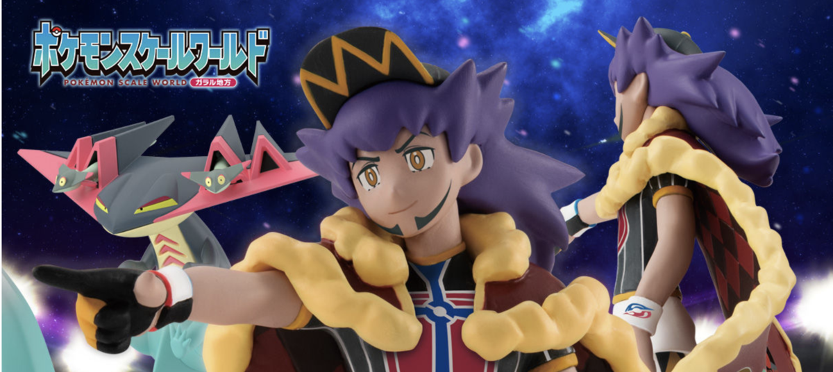 ポケモン剣盾】キバナ、ダンデなどフィギュア1/20スケールワールドにて