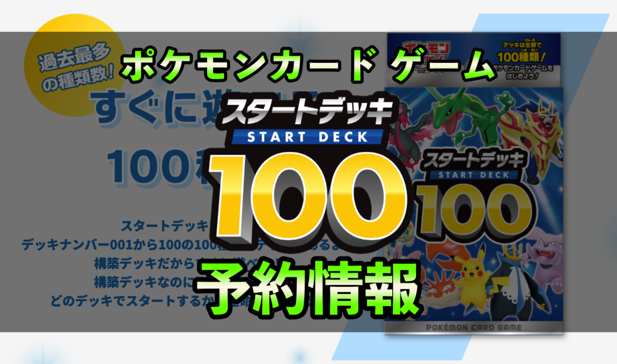 スタートデッキ100再販・抽選・デッキ100種類収録内容【Amazon・楽天