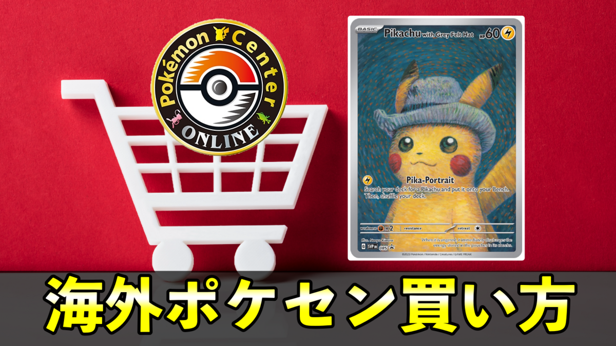 ゴッホピカチュウの入手方法』海外ポケモンセンター買い方・使い方！最