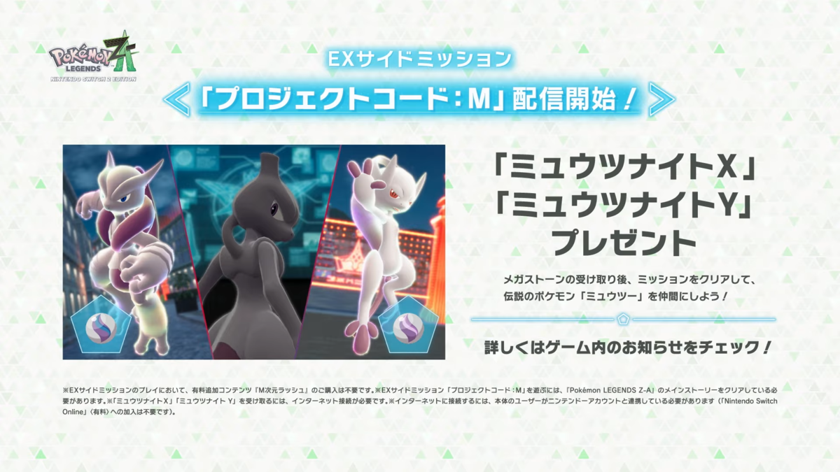 ポケモンZA】ふしぎなおくりもの「ミュウツナイトXY」配信！追加サイド