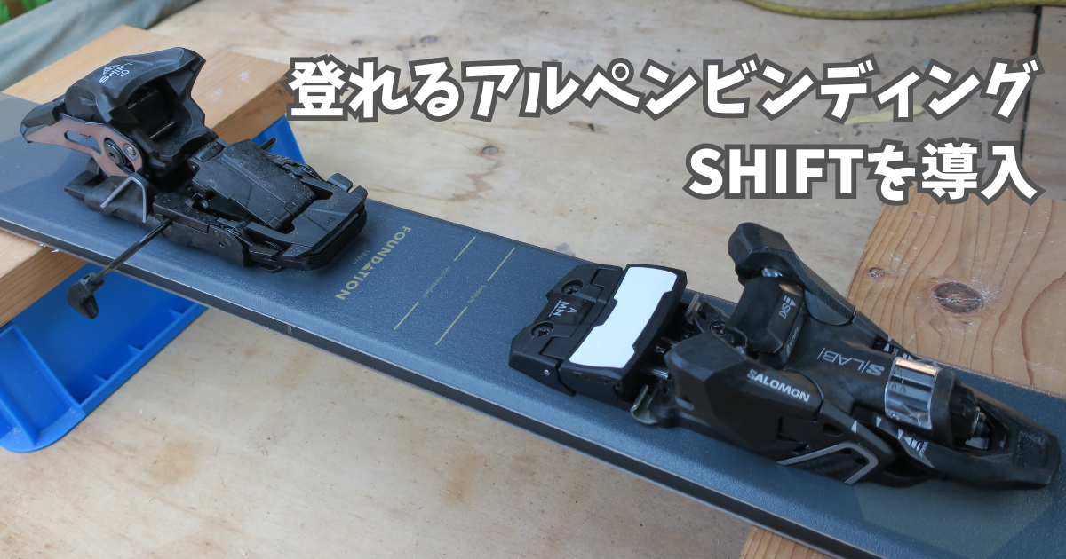 登れるアルペンビンディング＝SHIFTを導入。 - トライアスリート屋根屋