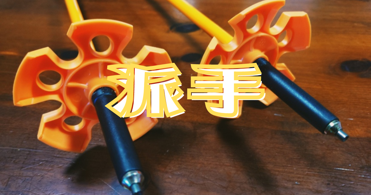 新しいポール(ストック)が想像以上に派手だった。 - トライアスリート