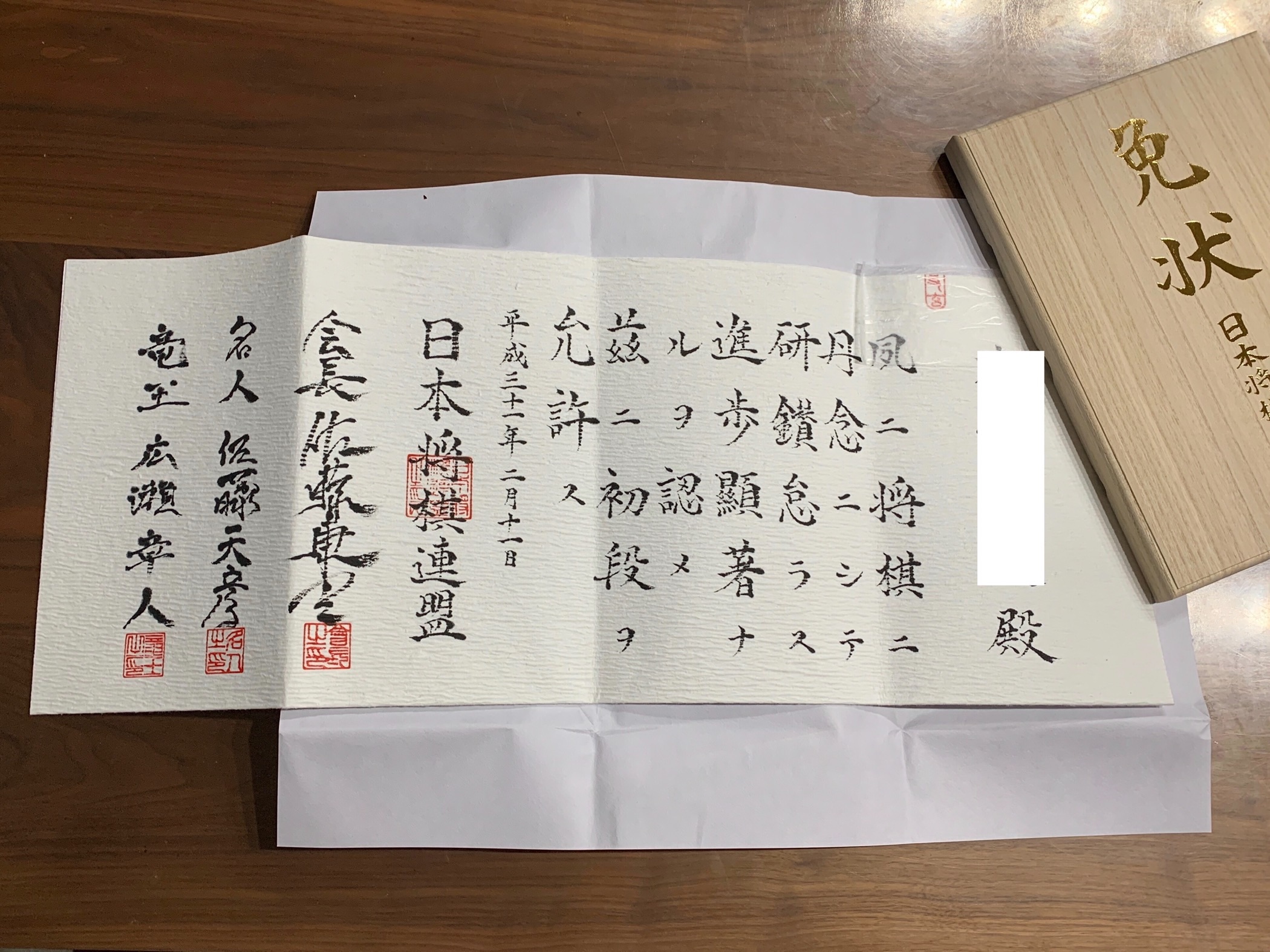 日本将棋連盟の段位免状が届きました！ - h-kikuchi.net