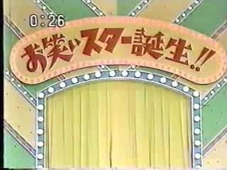 お笑いスター誕生！！（日テレ） - Makotsu Garage