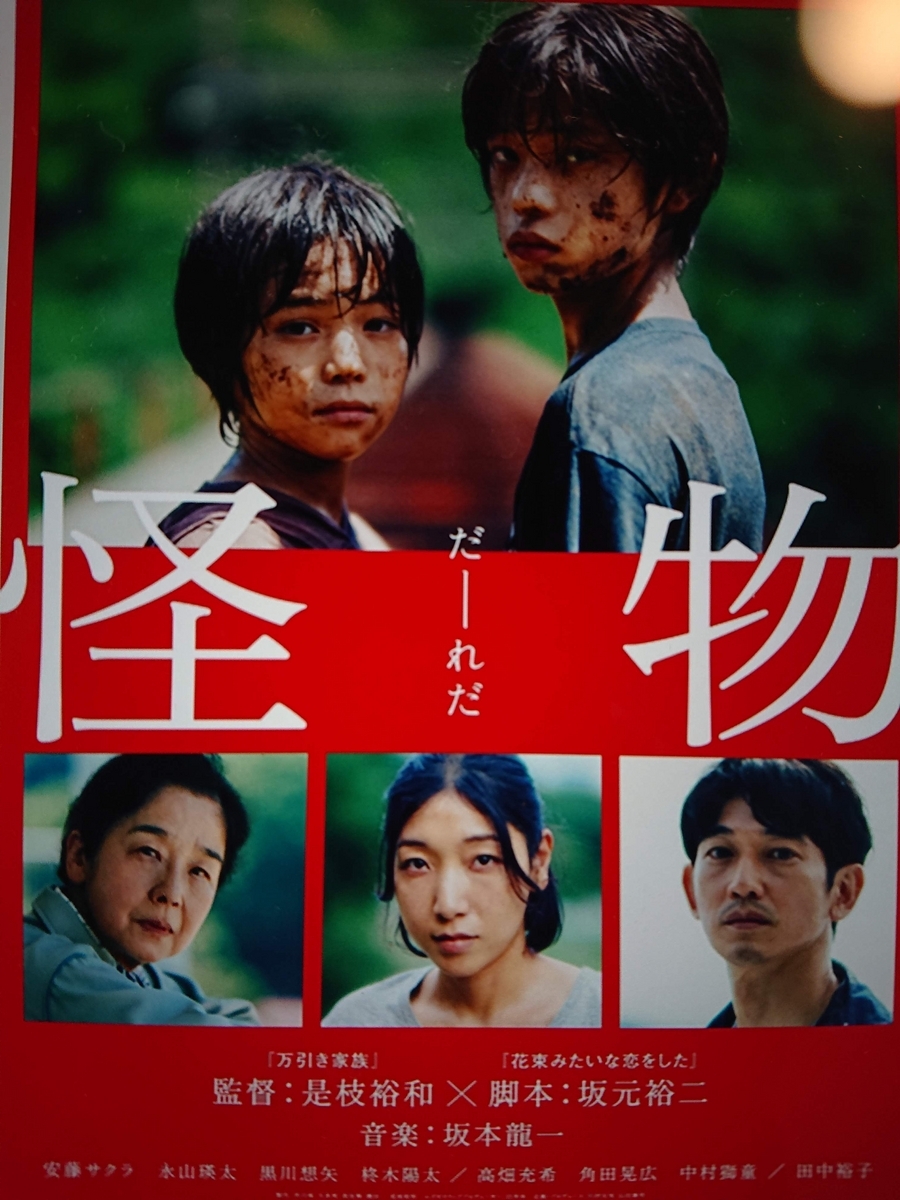 映画『怪物』 監督： 是枝裕和 映画脚本： 坂元 裕二 - Megurecaのブログ