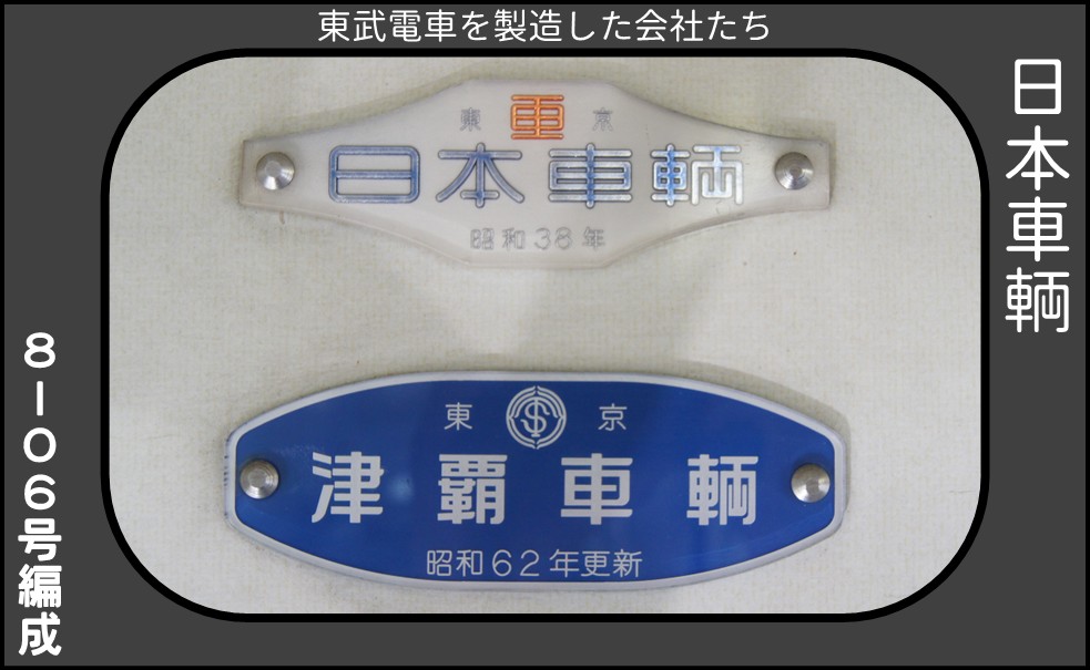 東武電車の製造工場 - (元)野田線担当のガラクタ置場