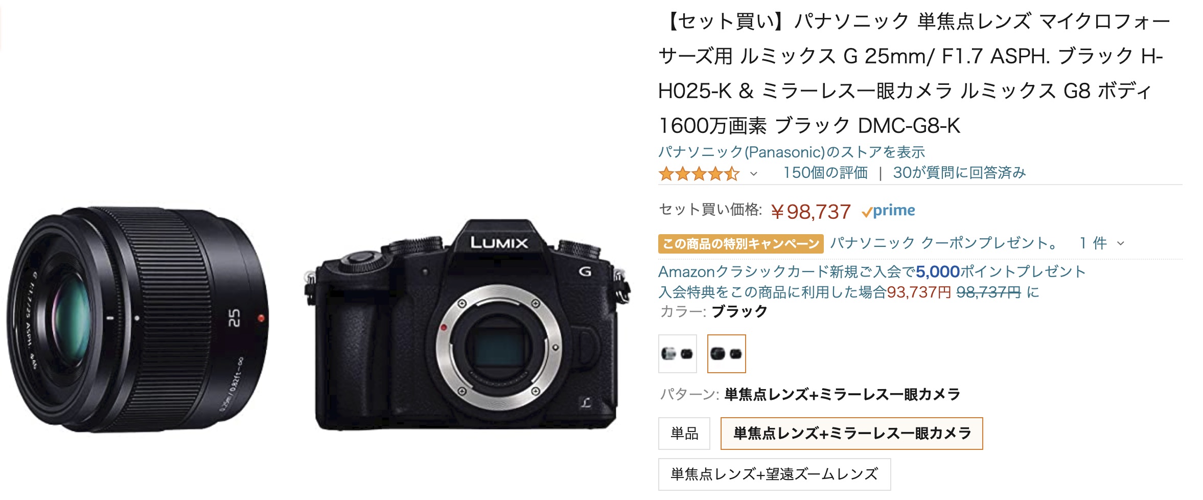 パナソニック LUMIX G 25mm/F1.7のAmazon商品ページにボディ付きの