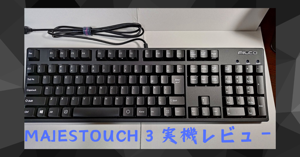 高級キーボード FILCO Majestouch 3 茶軸を買いましたのでレビュー