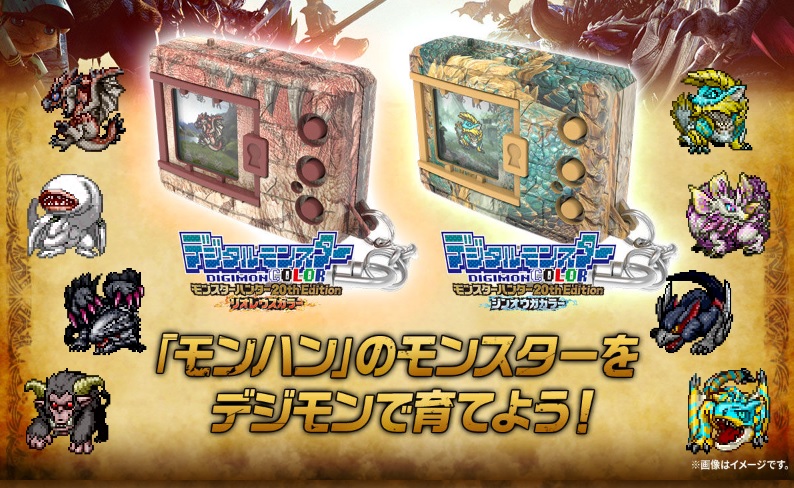 予約受付中】モンハン×デジモンがコラボしたデジタルモンスターCOLORが