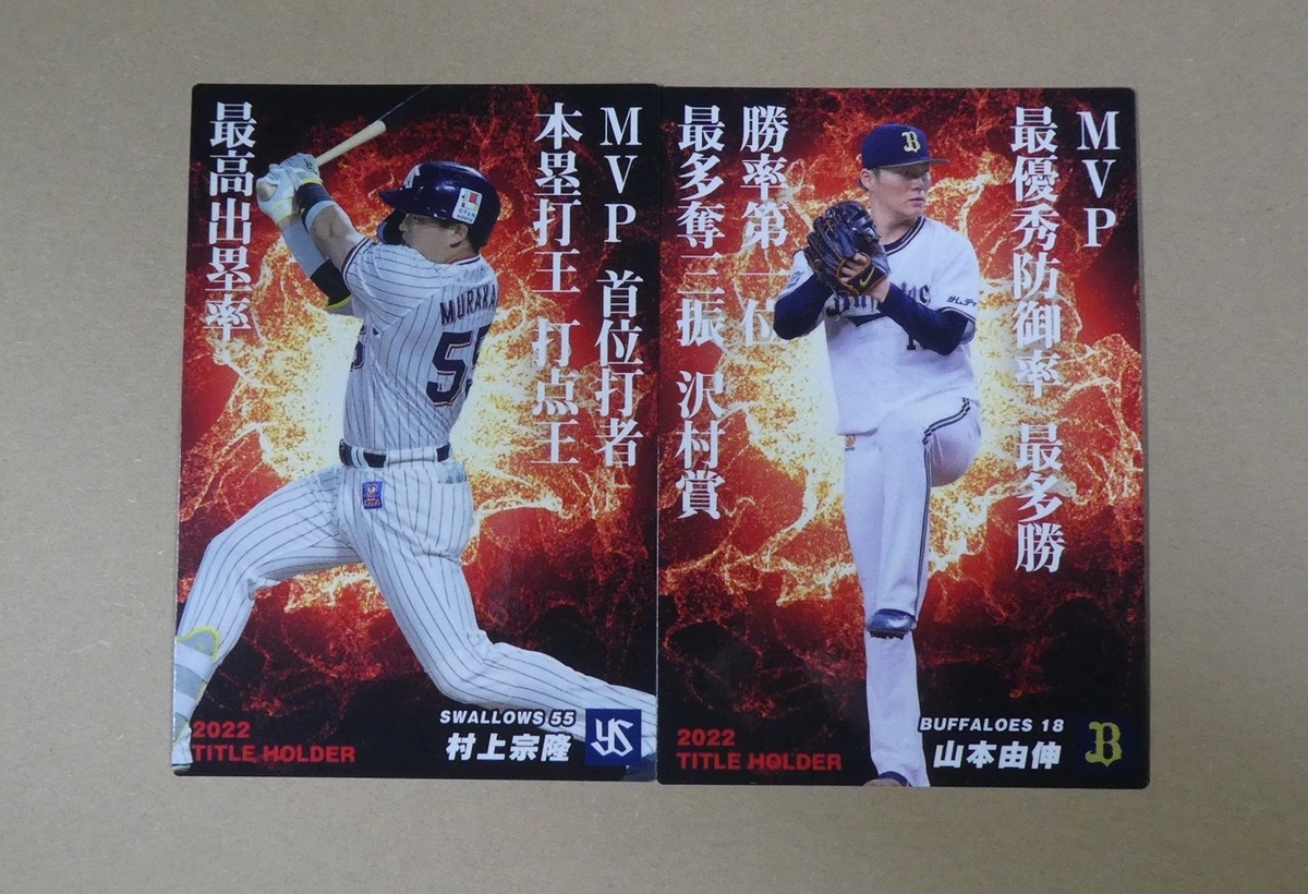 プロ野球チップス2023が発売開始！スペシャルボックス第1弾のカードを