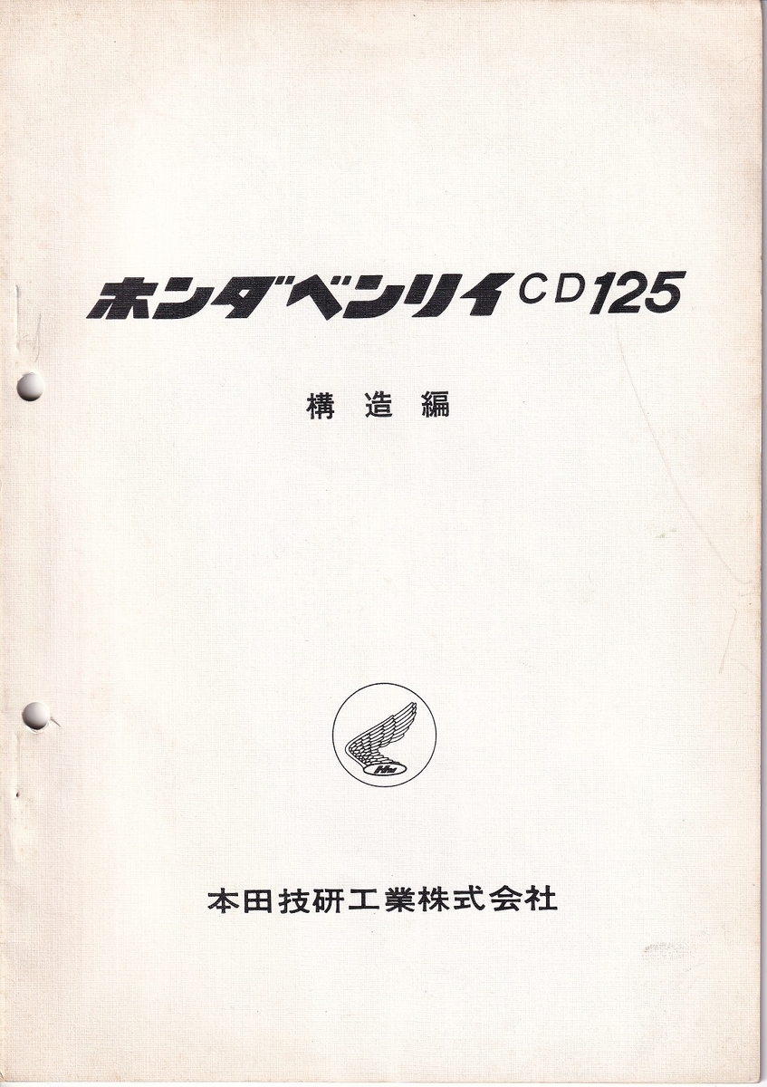 サービスマニュアル 構造編 - ホンダ ベンリィCD125(初期型)の記録