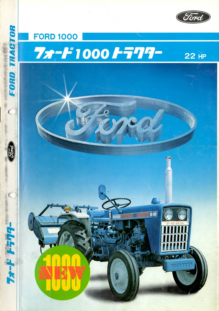 FORD1000トラクターは2種類存在した？古いカタログから探る - Shioika Blog