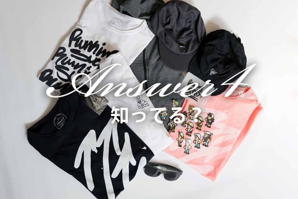 トレラン専門ブランド【Answer4】知ってる？カッコ良くて高機能！普段