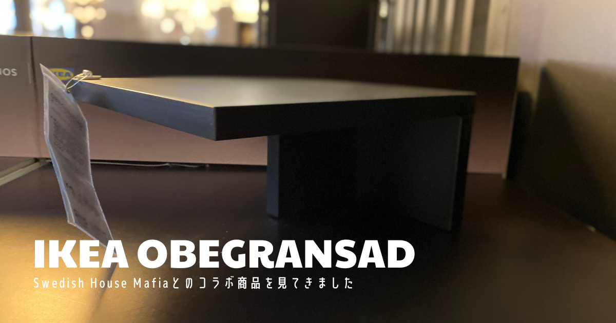 IKEA】OBEGRANSAD オーベグレンサッドを見てきた - TA-LOG