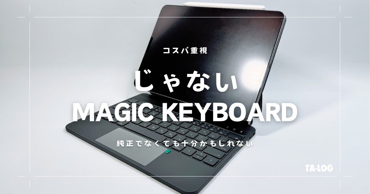 Apple純正「じゃない」 Magic keyboardとスタイラスペンを揃えてみたら