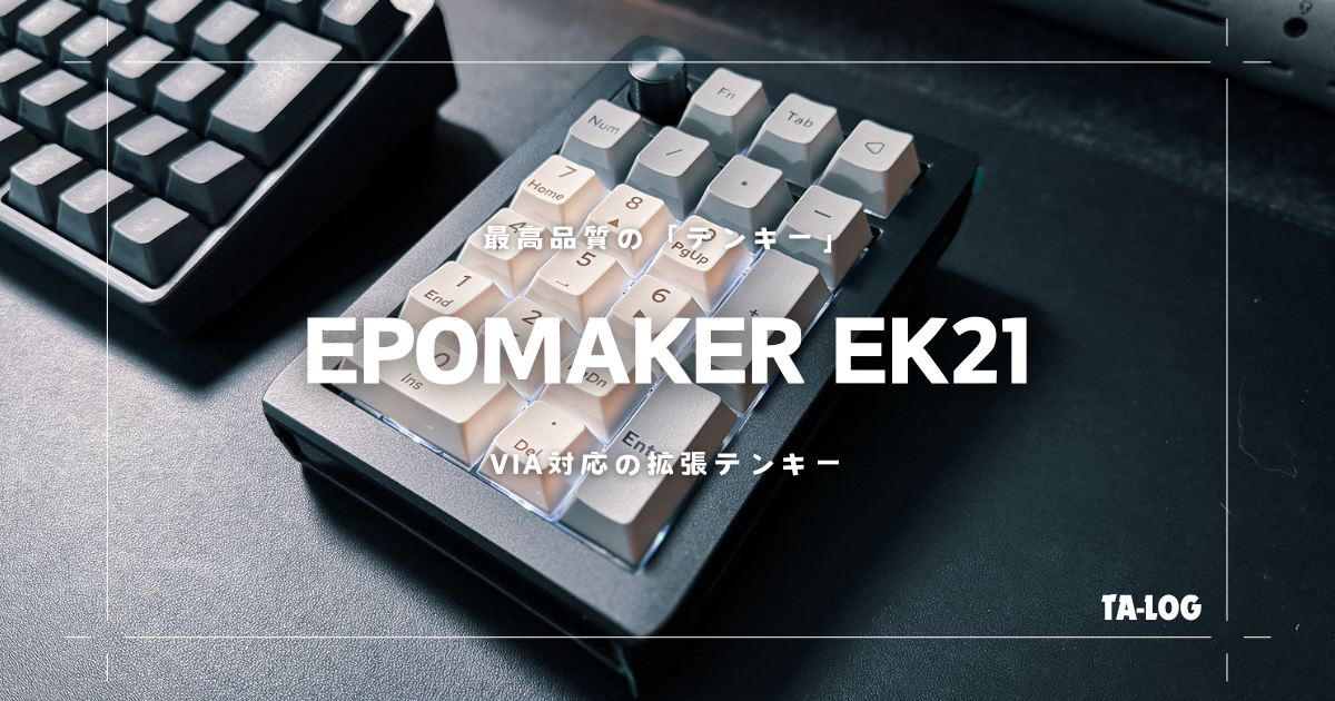 Epomaker EK21: 打鍵感と操作性 - TA-LOG