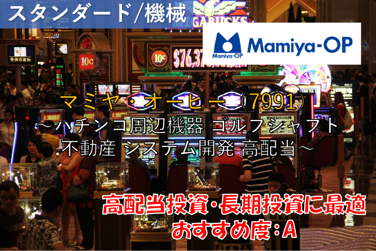 株式銘柄徹底分析】マミヤ・オーピー Mamiya-OP（7991）～パチンコ周辺