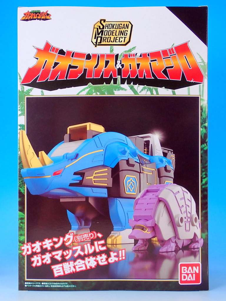 SMP ガオマッスル/ガオライノス＆ガオマジロ で遊ぶ - YOの玩具箱