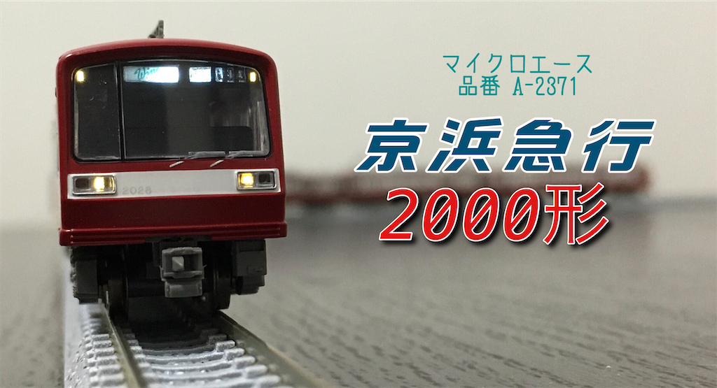 マイクロエース 京浜急行2000形 2扉 8両編成 - 相坂ノ桜