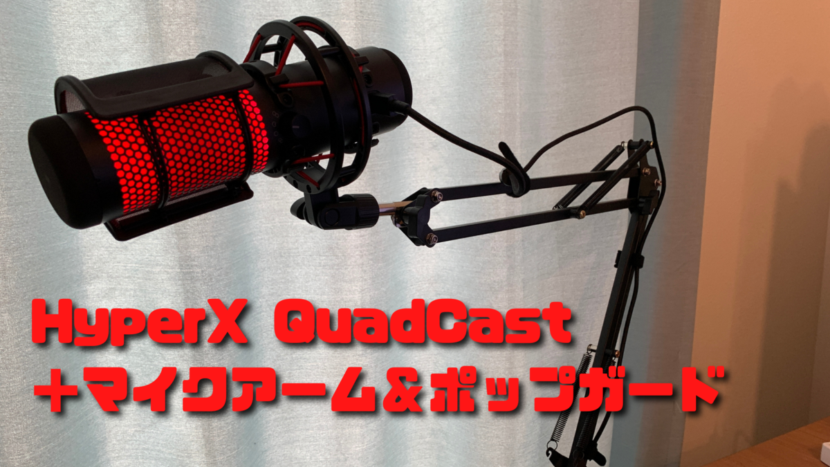 HyperX QuadCast マイクアーム ポップガードをセットで導入してみまし