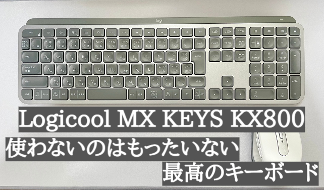 使わないのはもったいない【Logicool MX KEYS KX800】をレビュー