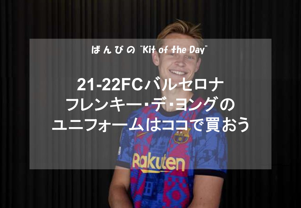 DAY17】21-22FCバルセロナフレンキー デ・ヨングのユニフォームはココ