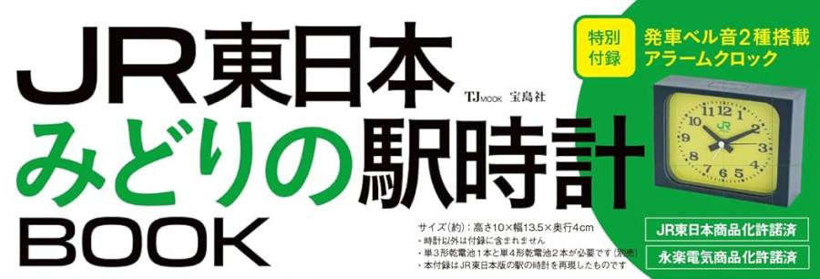 あの駅の音が毎朝の目覚ましに！『JR東日本 みどりの駅時計BOOK』徹底