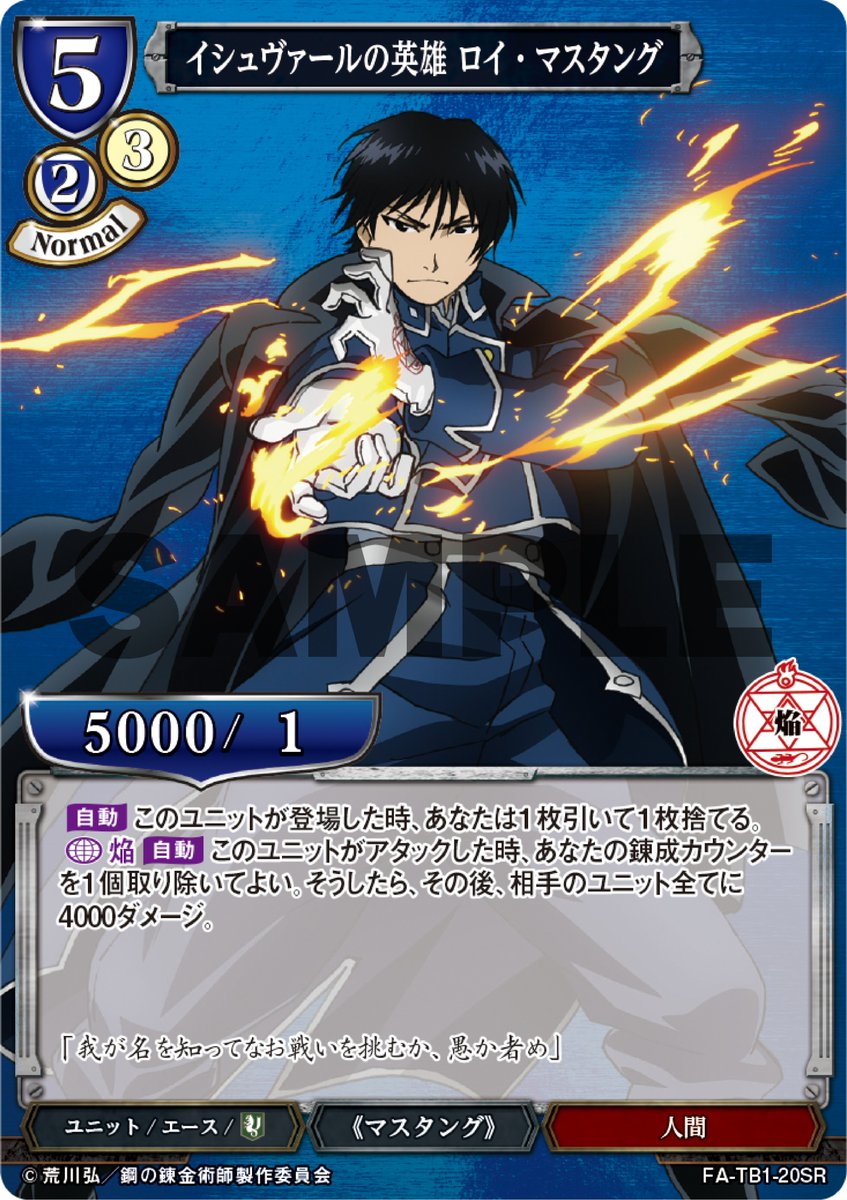 ビルディバイド】新エース、イシュヴァールの英雄 ロイ・マスタング