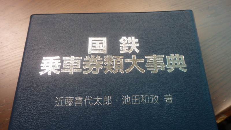 切符系】 国鉄・JR史上もっとも偽物くさい入場券 - 旅と鉄道の美学