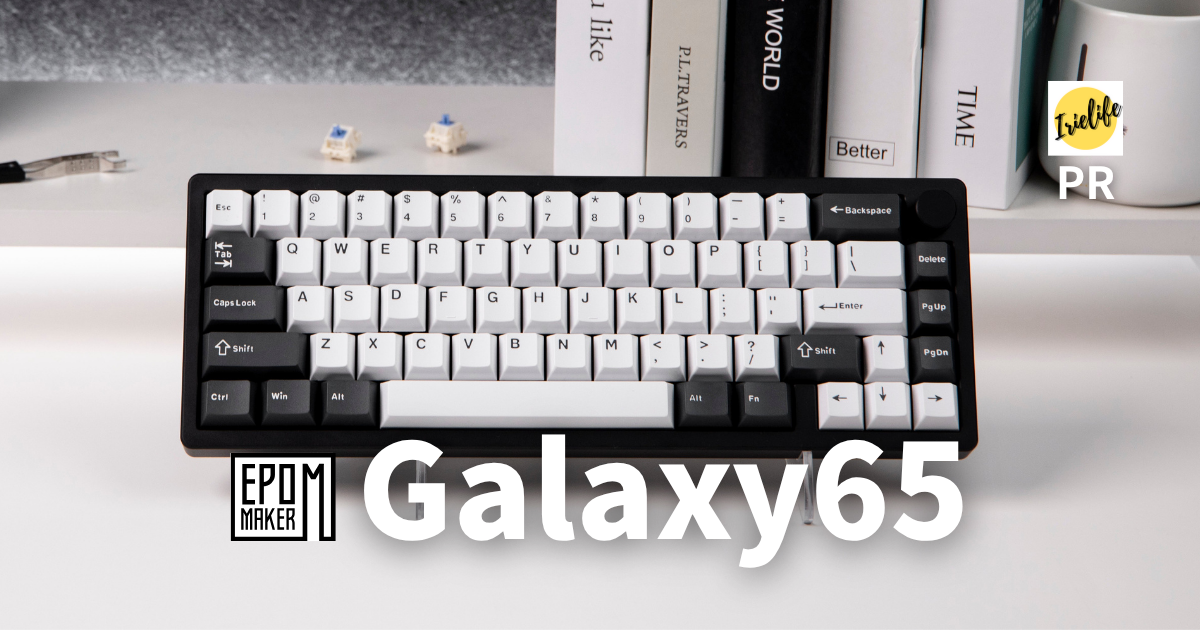 キーボードレビュー】EPOMAKER「Galaxy65」は、高品質で優等生な