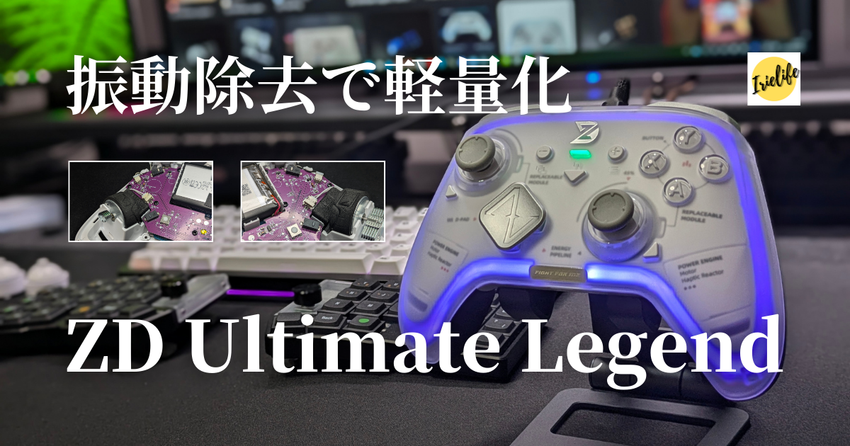 続編】最強コントローラー「ZD Ultimate Legend」の振動除去！軽量化で