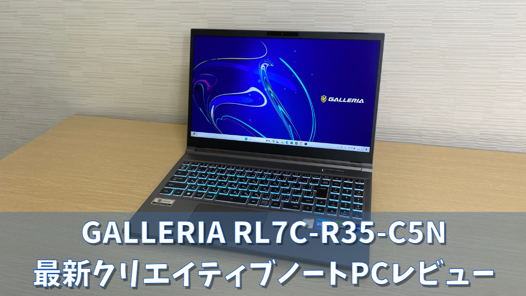 GALLERIA RL7C-R35-C5N】クリエイター向け人気ノートPC【実機レビュー
