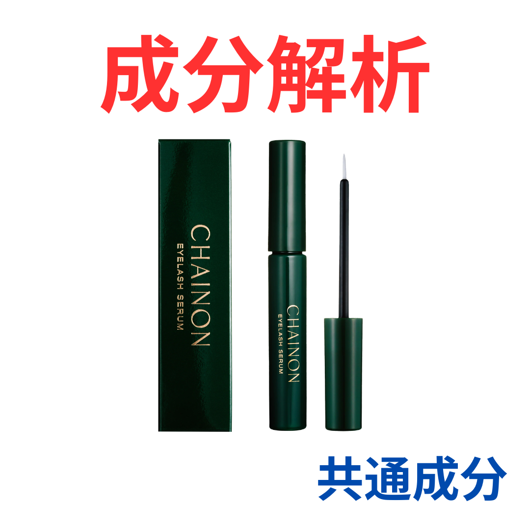 シェノン アイラッシュセラム』の代わりになるかも!?「共通の成分配合