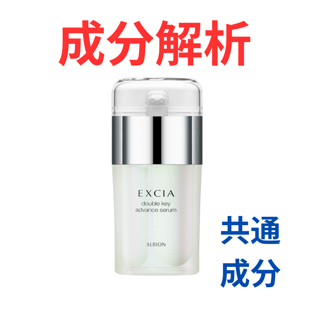 アルビオン『エクシア ダブルキー アドバンス セラム』の代わりになる
