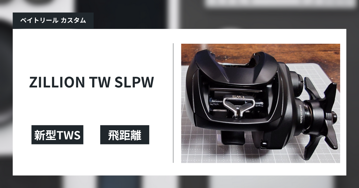 ダイワ名機ZILLIONのTWSパーツ交換 - gagarablog's