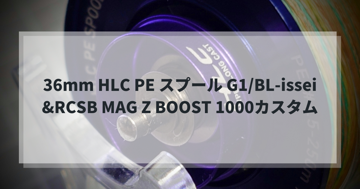 36mm HLC PE スプール G1/BL-isseiとRCSB MAG Z BOOST 1000のカスタム