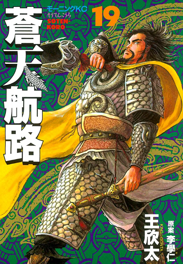 蒼天航路』漫画：王欣太／原案：李學仁 その10 - ガエル記