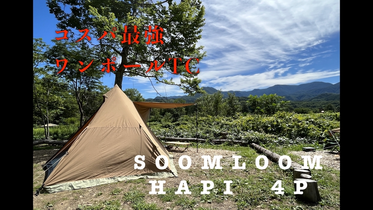 コスパ最強ワンポールTC！SoomloomのHAPI4Pを購入！メリットデメリット