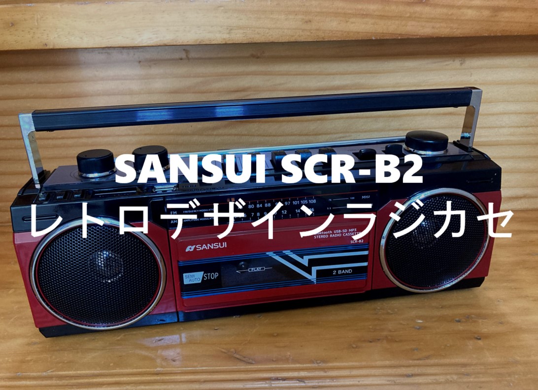 SANSUI SCR-B2 レビュー】多機能だけどレトロデザインのカセットテープ