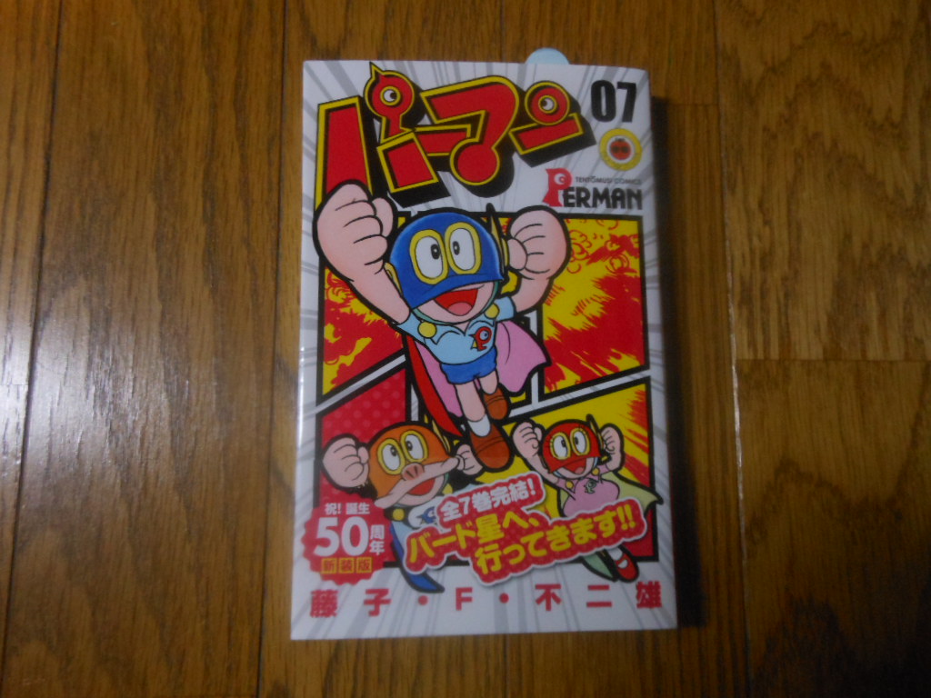 新装版「パーマン」7巻（最終巻）が発売されました。 - 原子おはじき