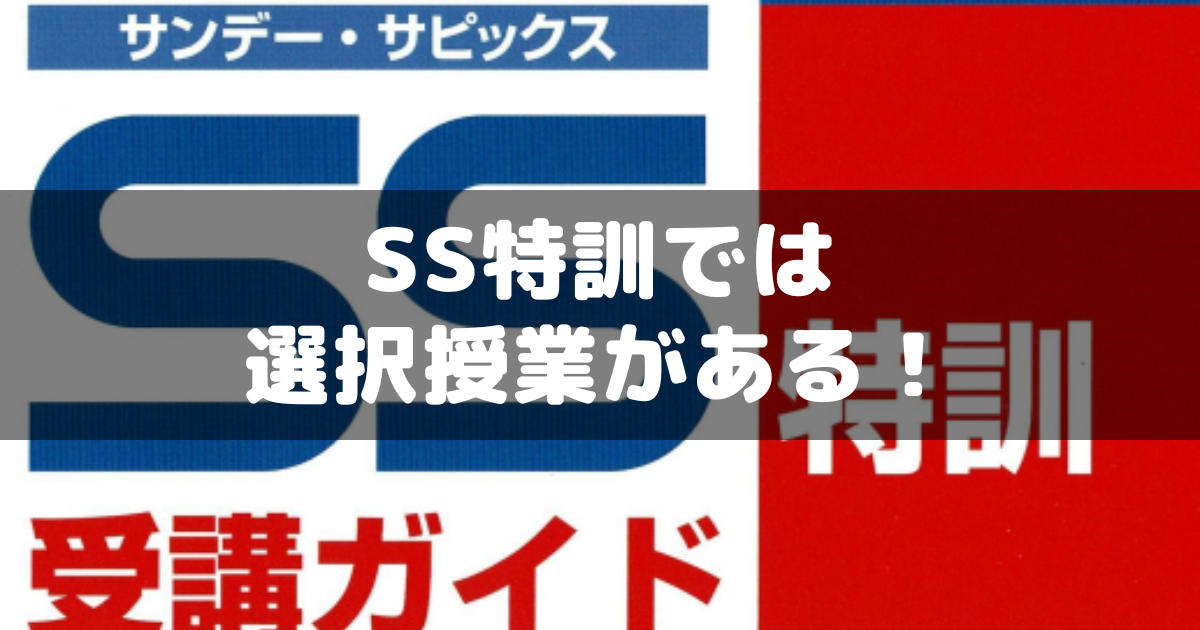 小6サピックス】SS特訓では苦手2教科を選択～とりあえず算国で