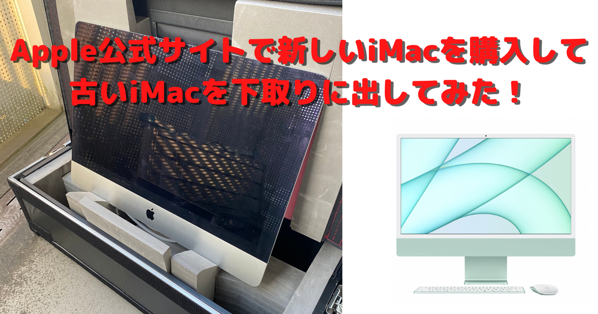 iMac】Appleの公式サイトでiMacを購入して古いiMacを下取りに出して