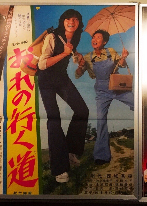 映画感想】『おれの行く道』(1975) / 西城秀樹と田中絹代の貴重な共演