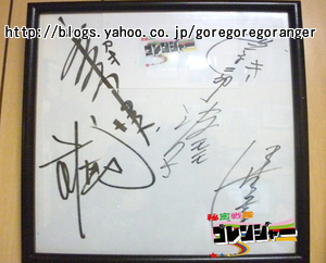 五人揃ってゴレンジャー！ 秘密戦隊ゴレンジャー 出演者サイン - 秘密