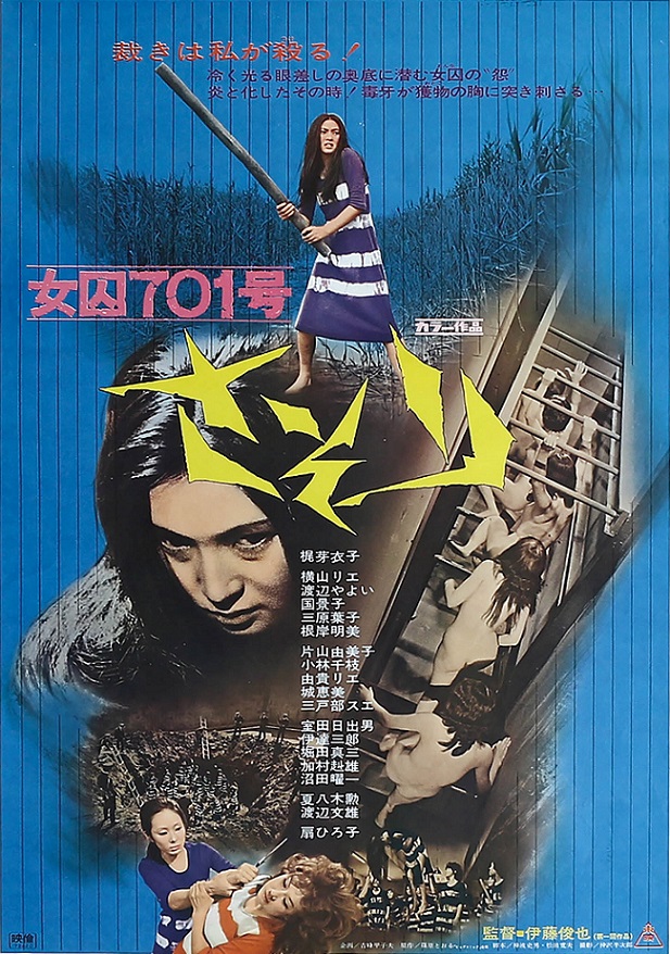 女囚701号/さそり - シネマ一刀両断