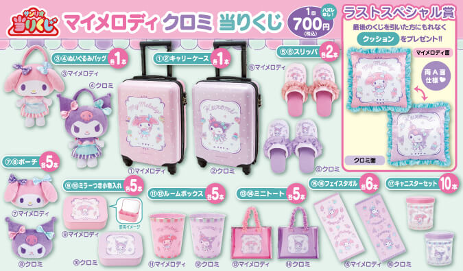 🎀マイメロディ クロミ当たりくじ ファンなら引くべき! - サンリオは