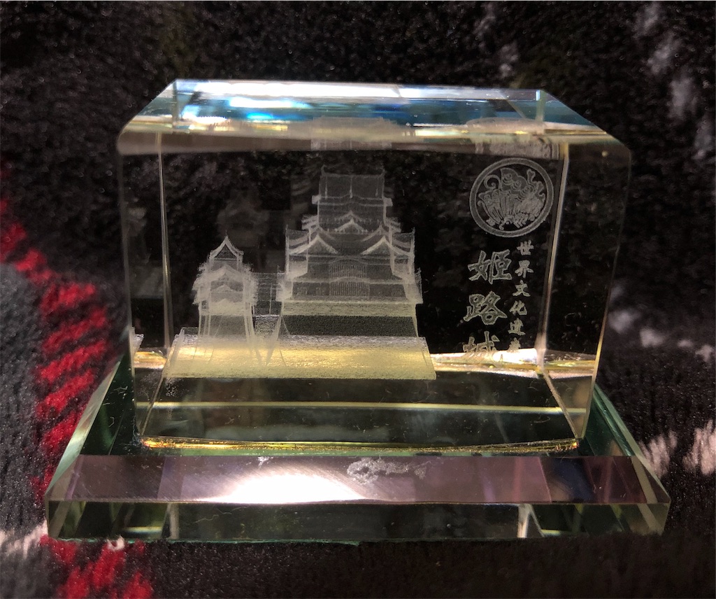 姫路城の3Dクリスタル - hacohaco1103のブログ