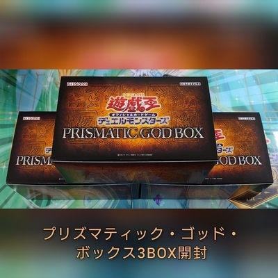 プリズマティック・ゴッド・ボックス】開封・収録内容のまとめ