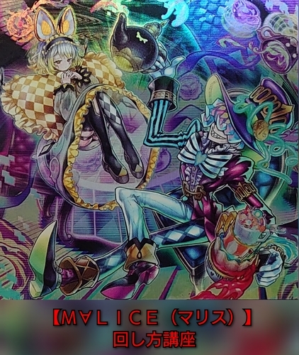 M∀LICE/Maliss】の回し方講座 - 遊戯王マスターラボ