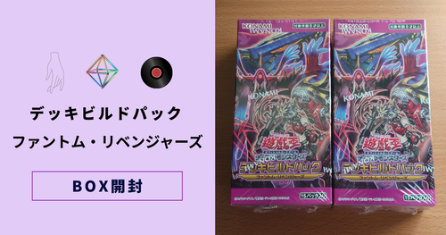 デッキビルドパック ファントム・リベンジャーズ】開封結果まとめ